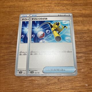 すごいつりざお 158/190 2枚