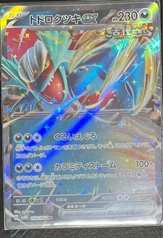 トドロクツキex RR 054/066