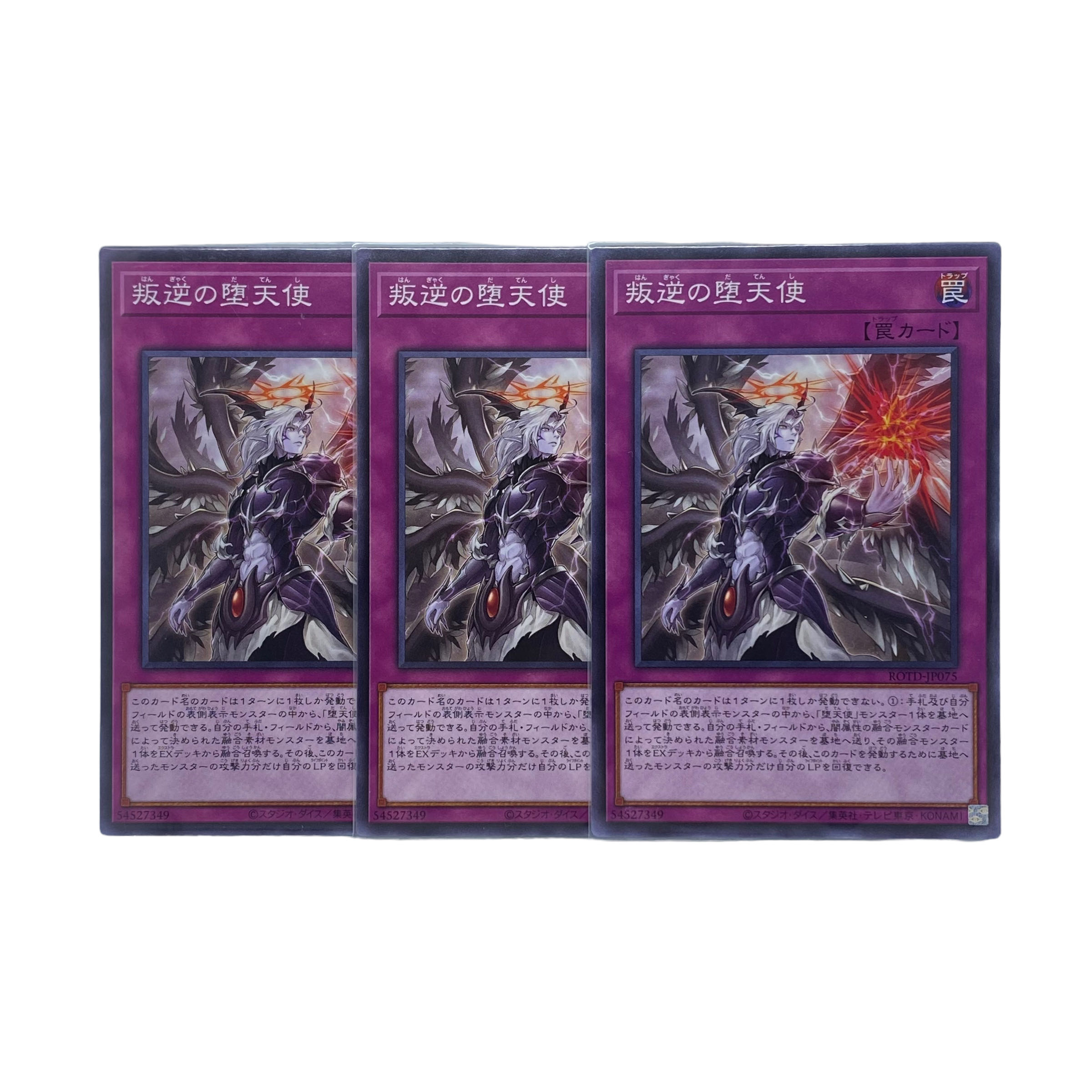 専用！ 1587【遊戯王】叛逆の堕天使 3枚セットの通販 CARD SHOP