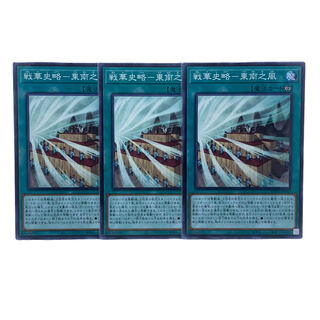 1588【遊戯王】戦華史略-東南之風　3枚セット