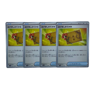 1590【ポケモンカード】はげましのてがみ　4枚セット