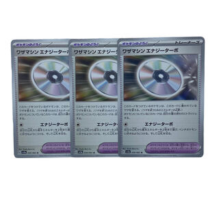 1599【ポケモンカード】ワザマシン エナジーターボ　3枚セット