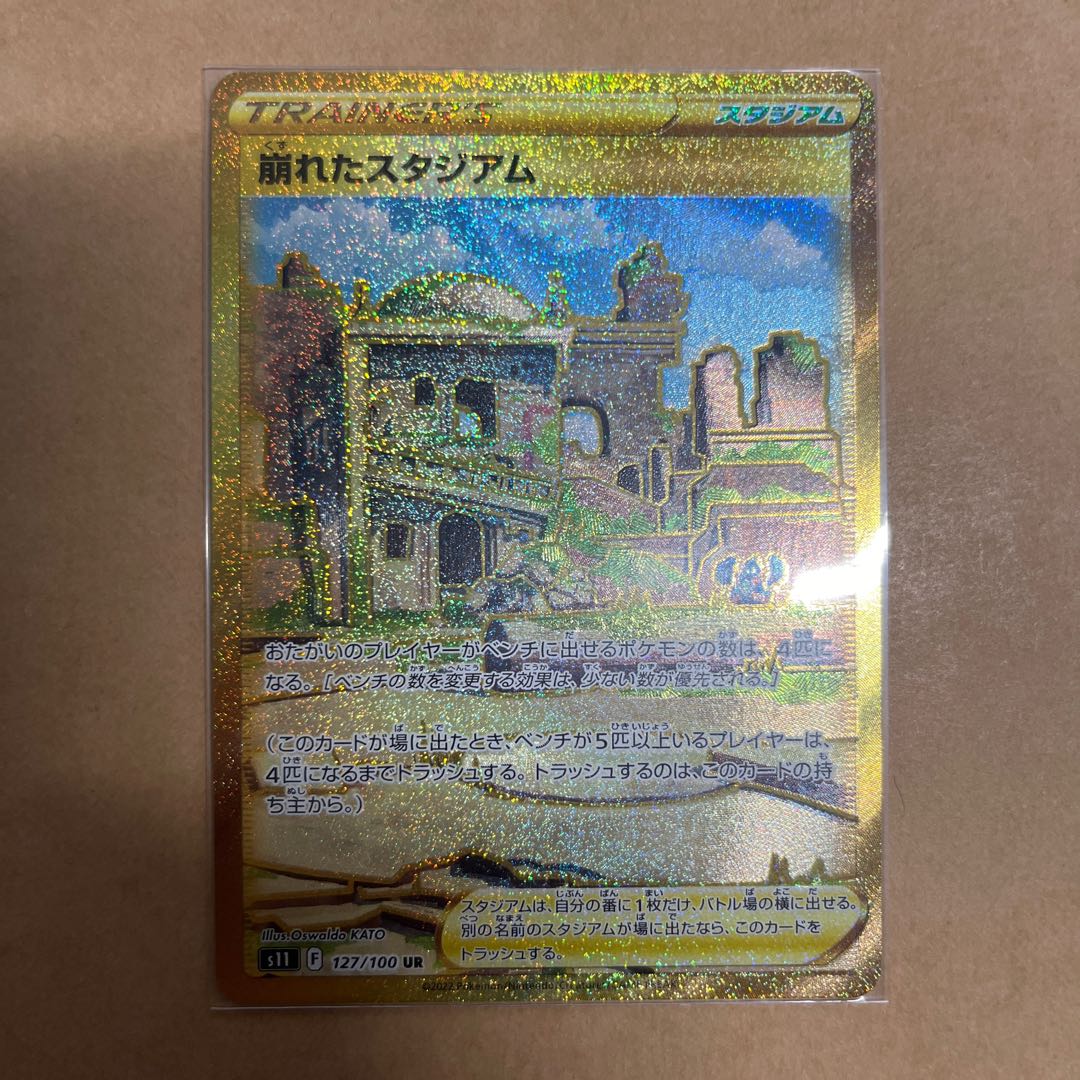 崩れたスタジアム UR 127/100