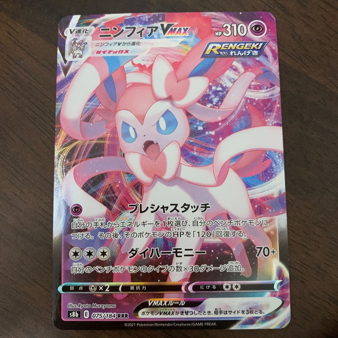 SylveonVMAX RRR 075/184