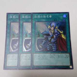 抹殺の指名者 SR スーパー 3枚