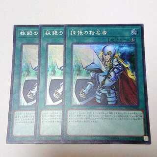 抹殺の指名者 SE シークレット 3枚