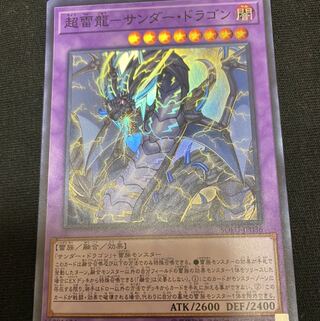 超雷龍-サンダー・ドラゴン SR