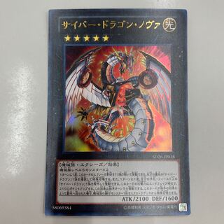 サイバー・ドラゴン・ノヴァ ウルトラレア JP038