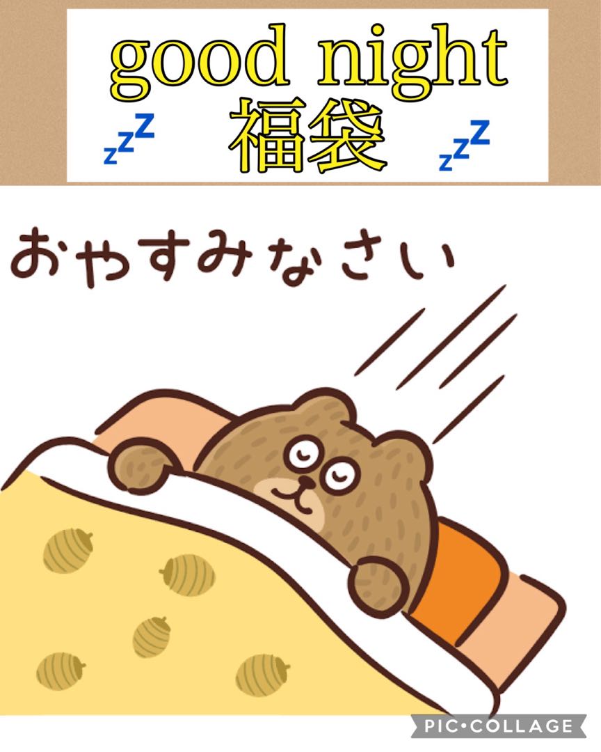 good night福袋　20日目
