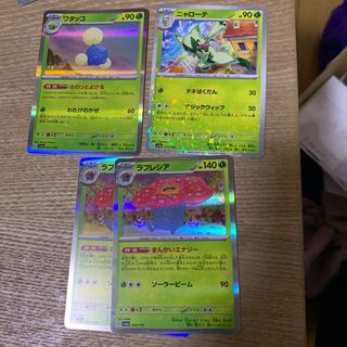 ニャローテ ワタッコ ラフレシア