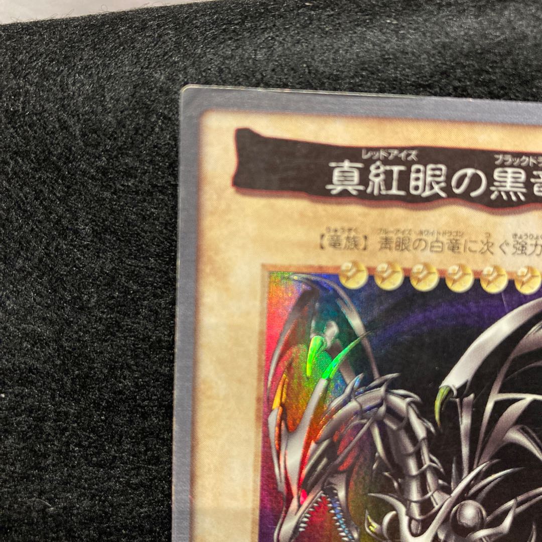 真紅眼の黒竜　旧裏