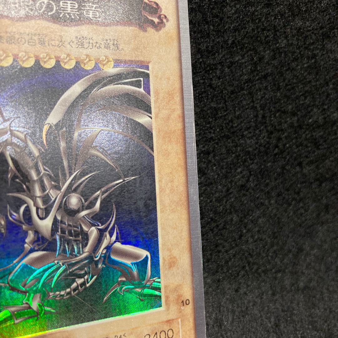 真紅眼の黒竜　旧裏