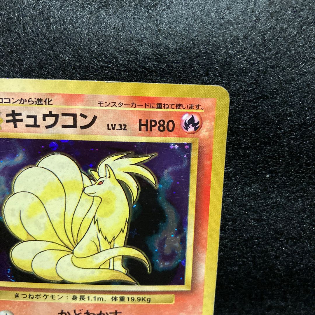 キュウコン　旧裏