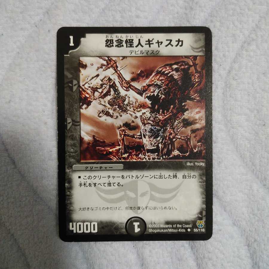 怨念怪人ギャスカ