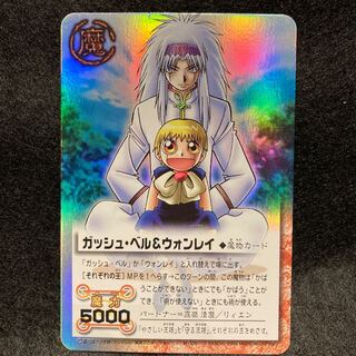 ガッシュ・ベル&ウォンレイ