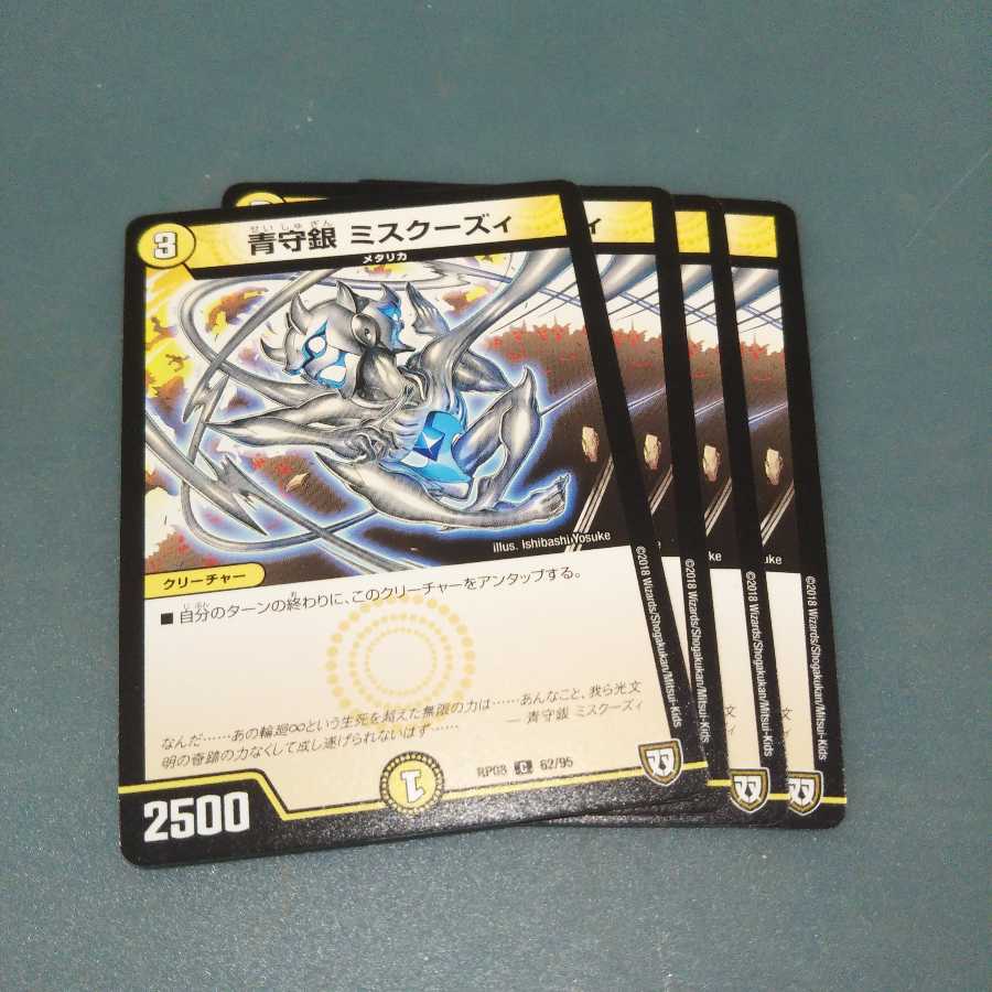 青銀守 ミスクーズィ ４枚セット1211