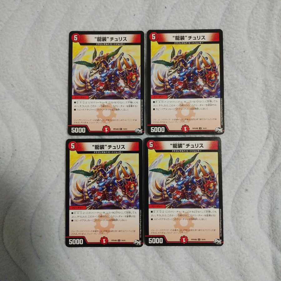 龍装チュリス　4枚セット