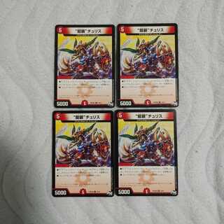 龍装チュリス　4枚セット