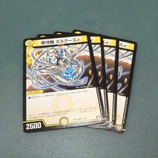 青銀守 ミスクーズィ ４枚セット1210