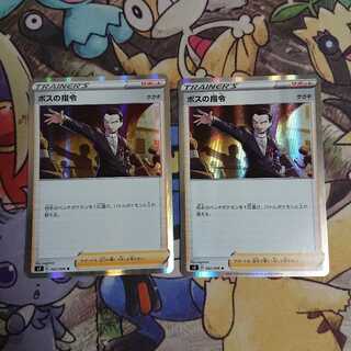 ボスの指令 2枚