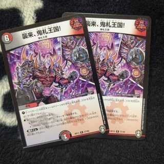 襲来、鬼札王国! ２枚セット