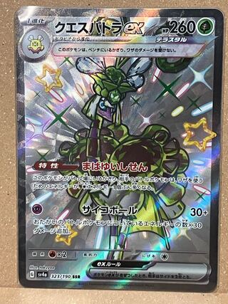 クエスパトラex SSR 323/190