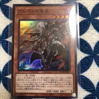 アルバスの落胤