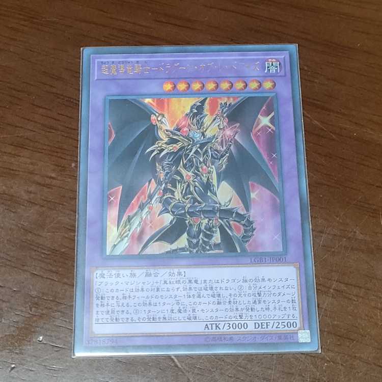 超魔導竜騎士-ドラグーン・オブ・レッドアイズ ウルトラレア JP001