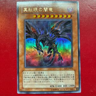 遊戯王 真紅眼の闇竜【SD1】ウルトラ