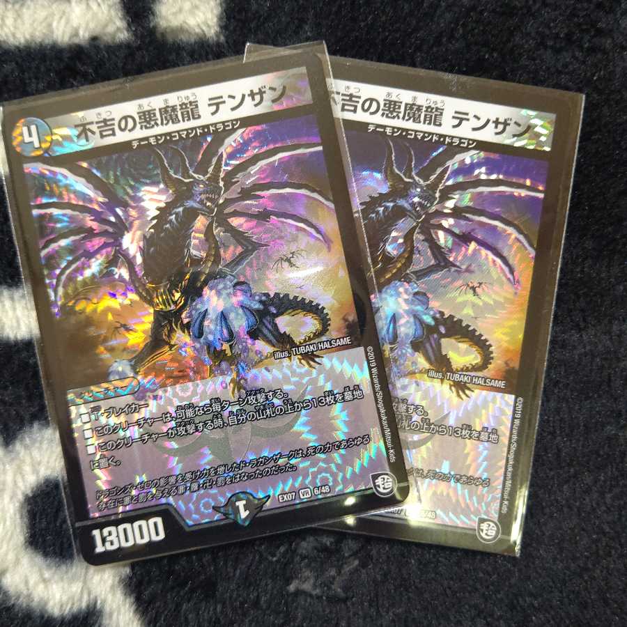 不吉の悪魔龍 テンザン ２枚セット