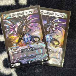 不吉の悪魔龍 テンザン ２枚セット