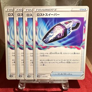 ポケモンカード【ロストスイーパー】