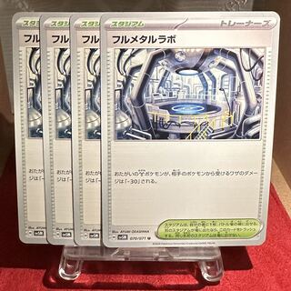 ポケモンカード【フルメタルラボ】