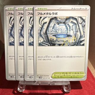 ポケモンカード【フルメタルラボ】
