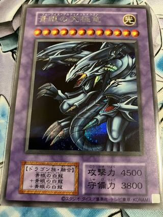 青眼の究極竜　シク　シークレット　初期