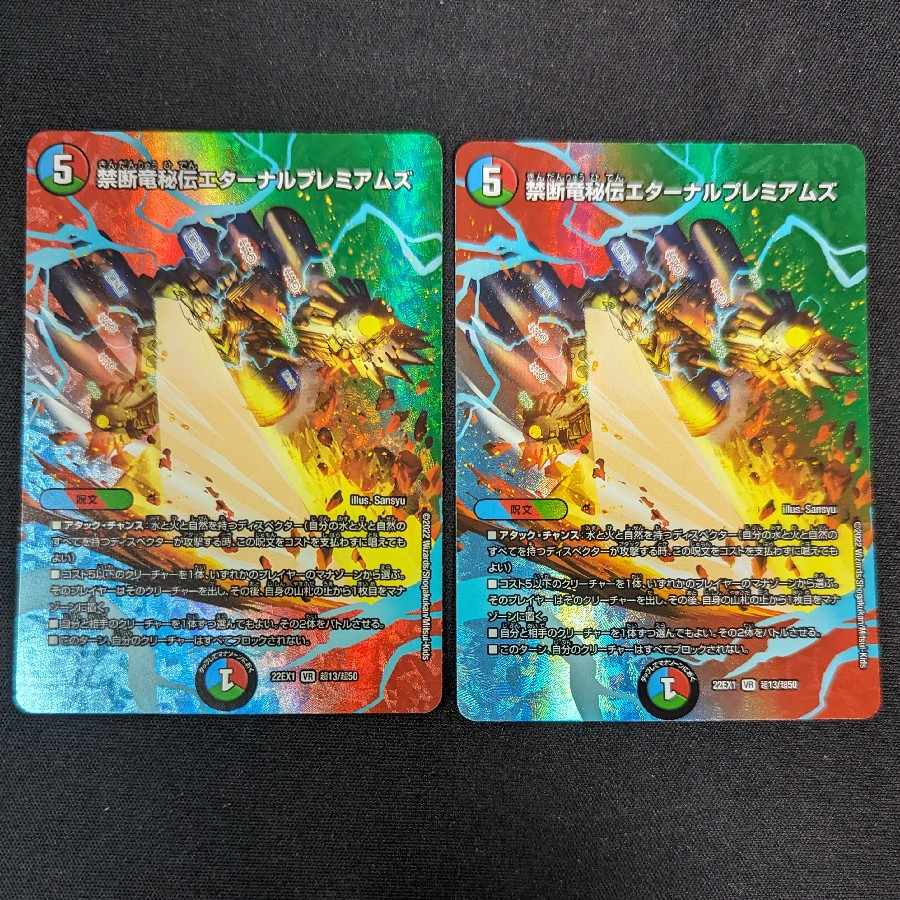 禁断竜秘伝エターナルプレミアムズ VR 超13/超50