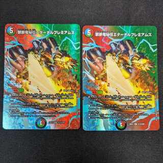 禁断竜秘伝エターナルプレミアムズ VR 超13/超50