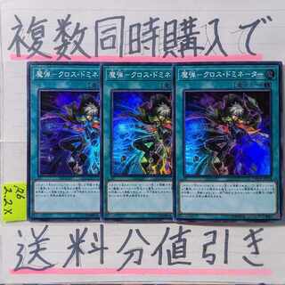 魔弾ークロスドミネーター　スーパー×3枚　遊戯王