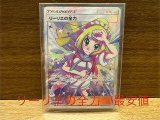 Lillie's Full Force SR 068/049