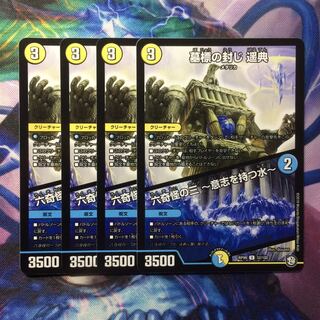 デュエマ 墓標の封じ遥典/意志を持つ水