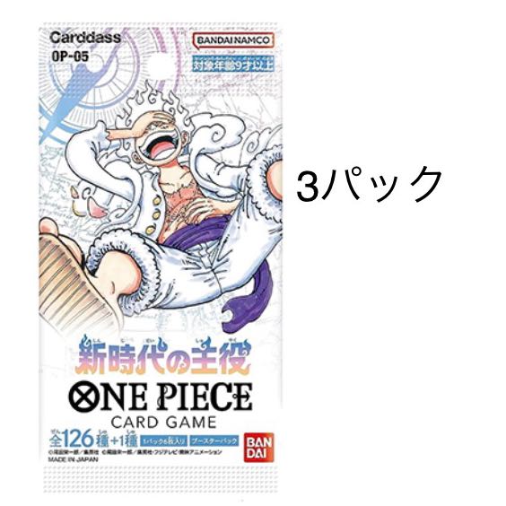 ブースターパック 新時代の主役【OP-05】未開封パック OP-030 3パック 1パック