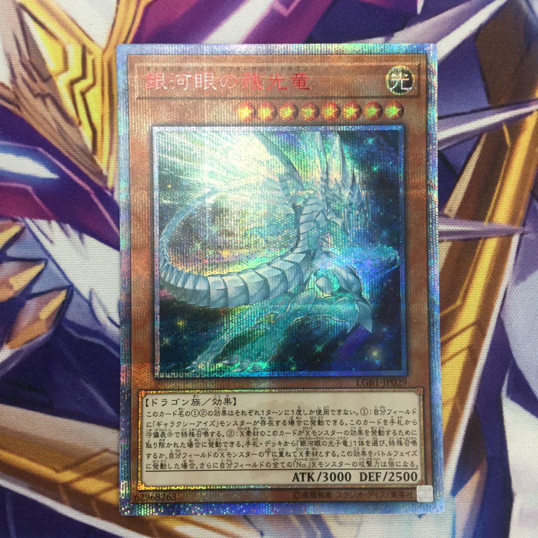 銀河眼の残光竜 20thシークレットレア【39246-37】