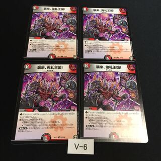 襲来、鬼札王国! R 4枚セット V006