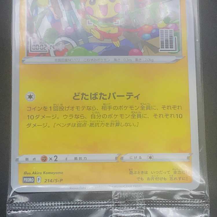 ポケモンカード【未開封】いたずら好きのピチュー プロモ 214/S-P 3枚セット