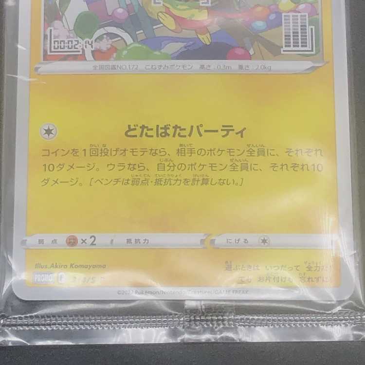 ポケモンカード【未開封】いたずら好きのピチュー プロモ 214/S-P 3枚セット