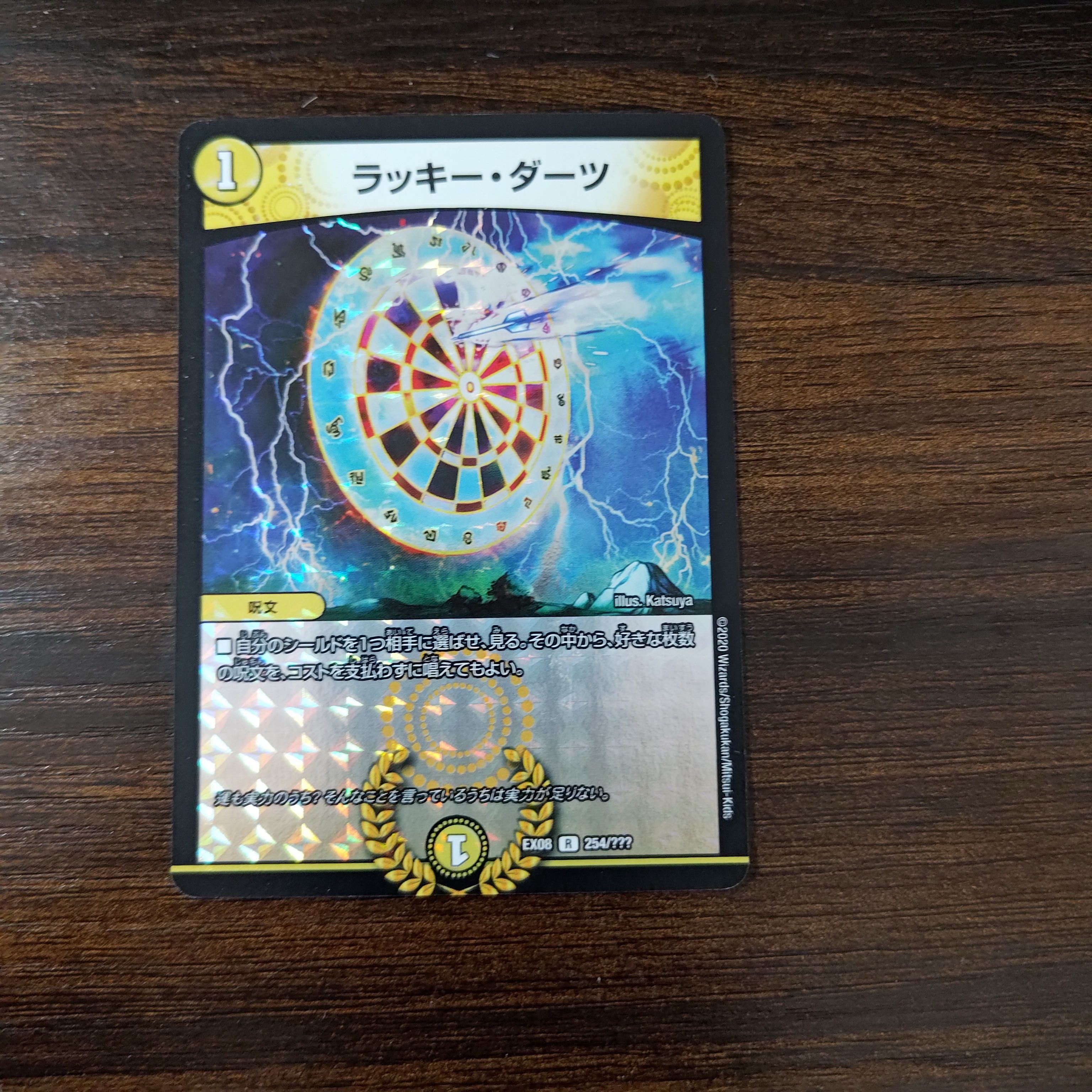 ラッキー・ダーツ R-foil 254/???の通販 煮干し(1328286305 ラッキー・ダーツ R-foil 254/???の通販 煮干し(1328286305