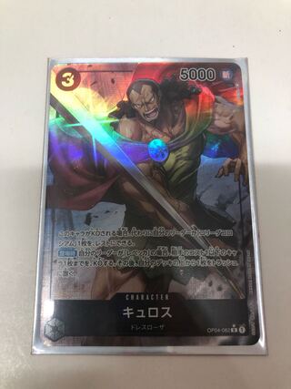 キュロス(パラレル) P-R OP04-082