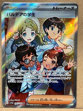 パルデアの学生 SR 345/190