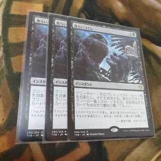 食らいつくし★日３枚セット★テーロス還魂記