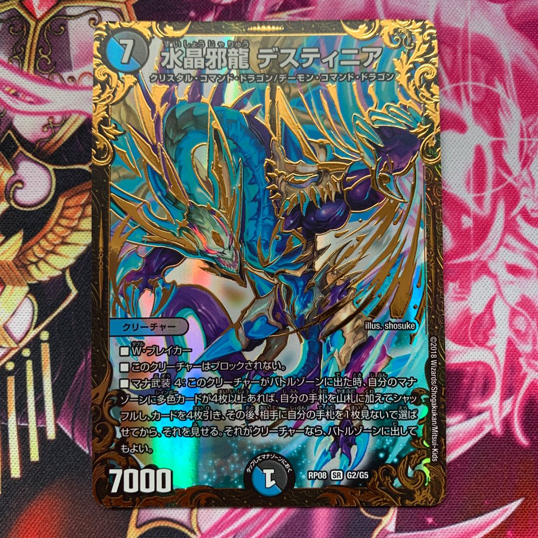 水晶邪龍 デスティニア